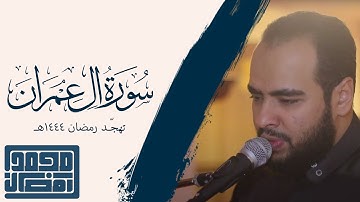 سورة آل عمران | Surat Al'Imran - القارئ: محمد رمضان