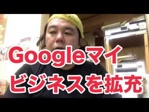 Googleマイビジネスを拡充 c-kun videoブログ 20180209-395