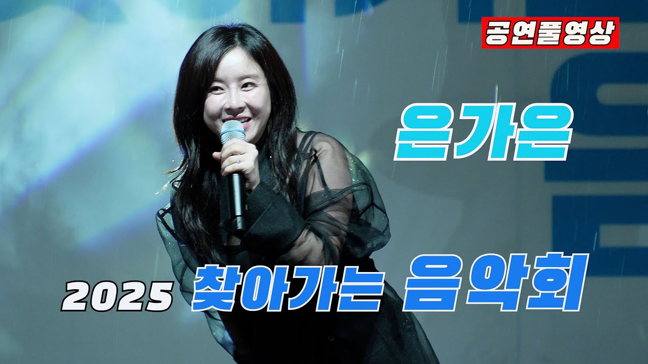 [25.09.12] ㅣ초대가수: 은가은 (우중공연)ㅣ 2025 찾아가는 음악회 (구미시) ㅣ 장소: 송정공원 야외공연장