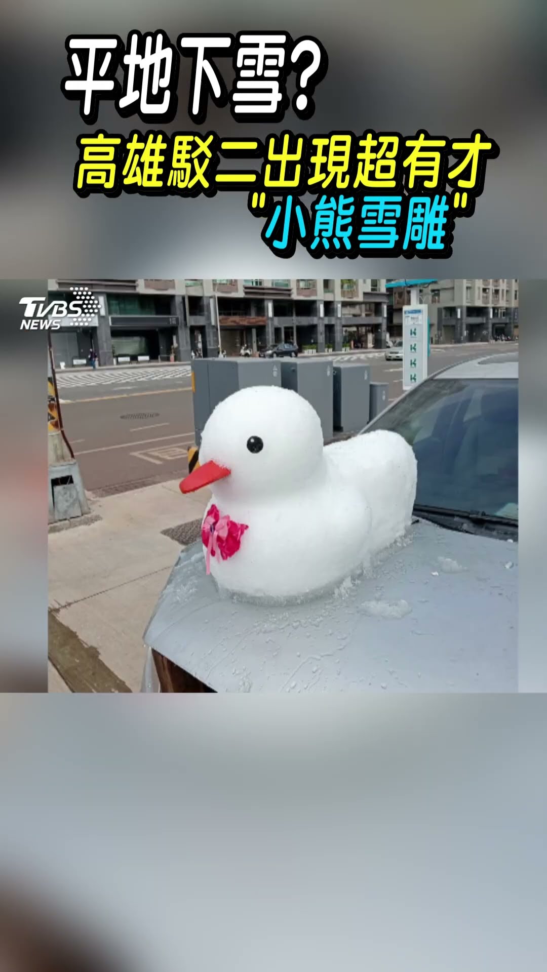 平地下雪? 高雄駁二出現超有才「小熊雪雕」｜TVBS新聞 #shorts@TVBSNEWS01