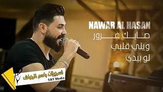 نوار الحسن - صابك غرور - ويلي قلبي - لو بيدي - Nawar al hasan 2023