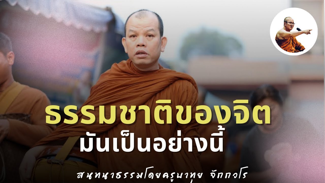 Live ครูบาทุยสนทนาธรรม 1 ทุ่ม 10/3/69