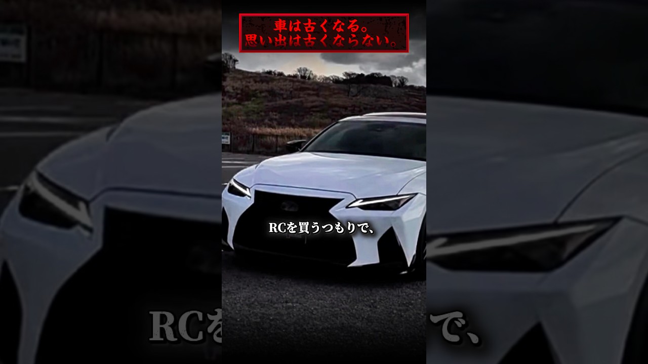 RCを買うはずだった。あの日、人生は変わった。 #車好き #car #lexus #is #ドライブ #思い出 #家族 #sedan #shorts