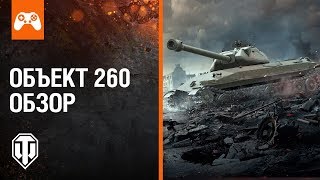Обзор На Объект 260 | World Of Tanks Console