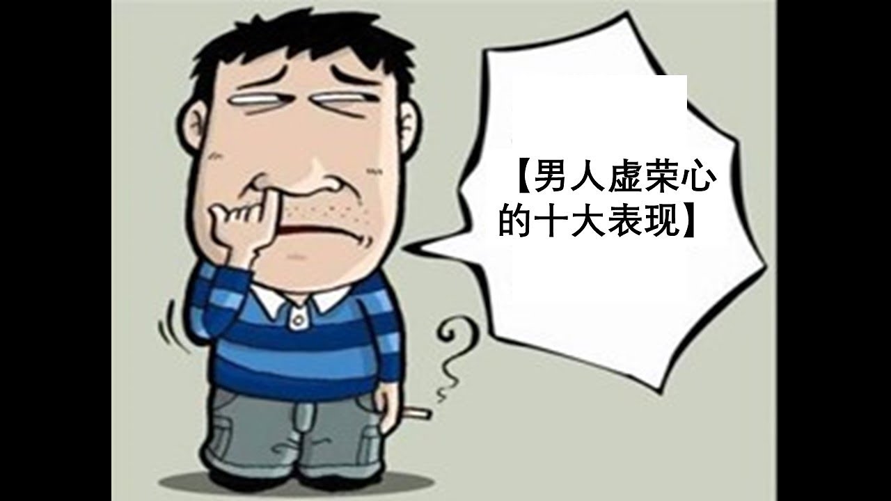 男人虚荣心的十大表现 - YouTube
