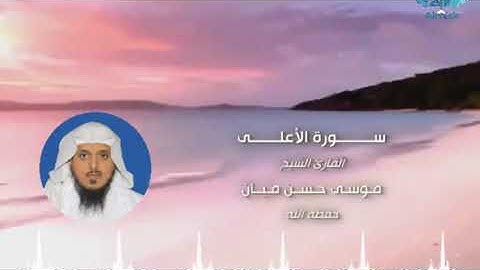 سورة الأعلى        الشيخ موسى بن حسن ميان