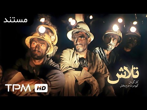 تجربه های واقعی از سختی ها و موفقیت ها در مسیر فروش مستند تلاش