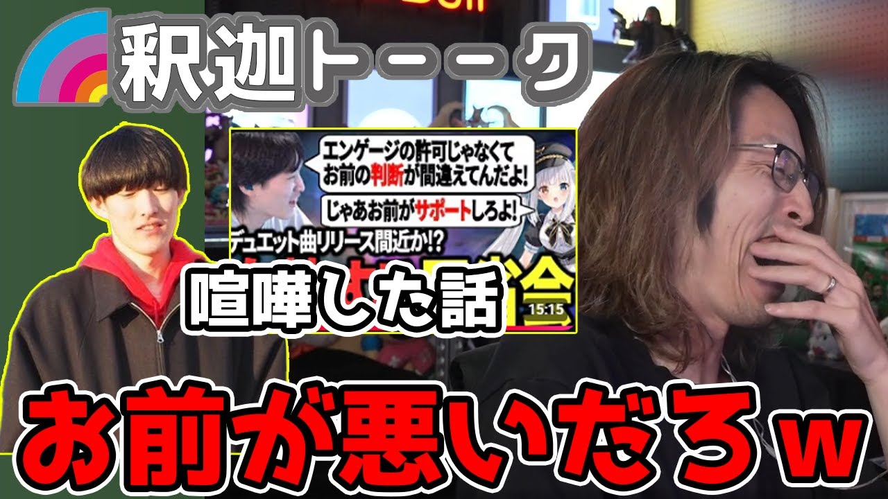 ゆきおと神楽めあの喧嘩エピソードが面白すぎて爆笑する釈迦「雑談ダイジェスト」【SHAKA/雑談】