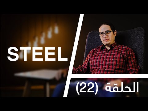 قعدة مهندسين الحلقة 22 اعرف أهم البرامج في مجال المنشات المعدنية