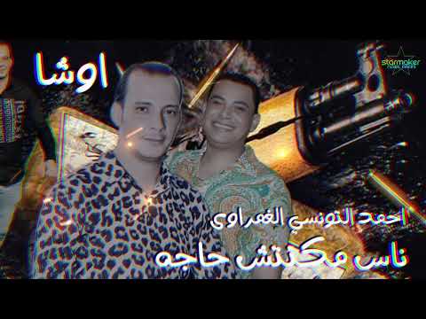 احمد التونسي الغمراوي اوشا مصر 2023 ناس مكنتش حاجه
