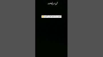 توقف لا تهرب واستمع للقران الكريم دقيقه واحده