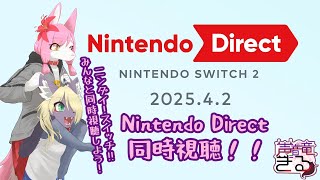ニンダイ！Nintendo Direct: Nintendo Switch 2 - 2025.4.2 同時視聴しよう♪