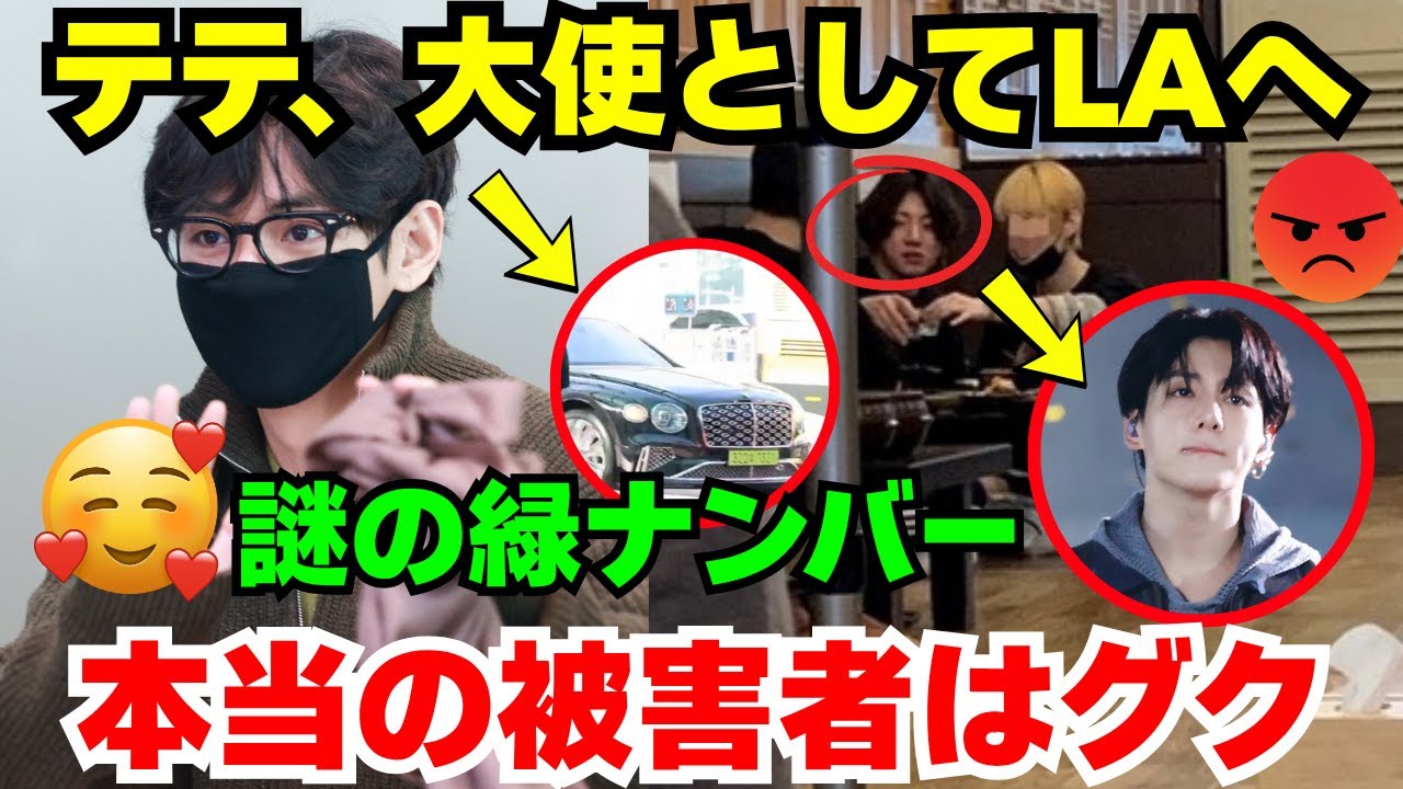 緊急🔴テテがLAへ！秘密のナンバーをつけた高級車に世界が驚愕😱…一方、グクを傷つけるため過去のデマが再燃