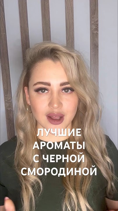 ЛУЧШИЕ АРОМАТЫ С НОТОЙ ЧЕРНОЙ СМОРОДИНЫ #рекомендации #парфюмерия - YouTube