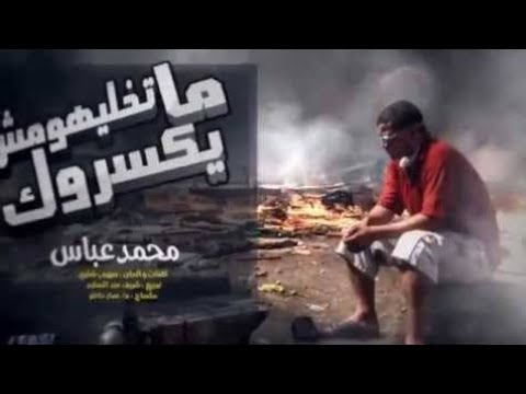 ماتخليهومش يكسروك بدون موسيقى محمد عباس