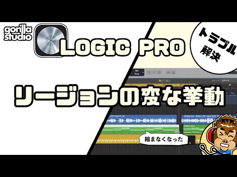 Logic Pro リージョンの変な挙動