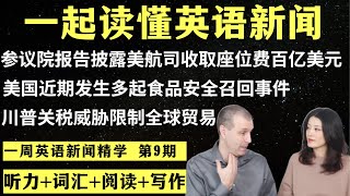 一周英语新闻精学（第9期）｜听新闻学英语｜词汇量暴涨｜英语读报｜美国新闻解读｜英语听力｜英文写作提升｜英语阅读｜时事英文｜单词轻松记｜精读英语新闻｜如何读懂英文新闻｜英语纠音｜真人美音朗读