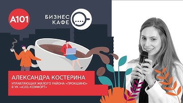 Бизнес-кафе. Александра Костерина: о проектах устойчивого развития для бизнесов