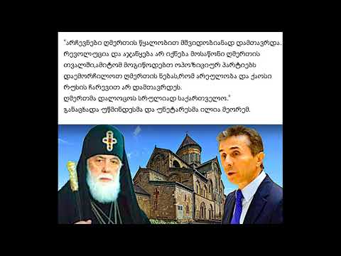 სახელმწიფოს მოწყობის ბიბლიური გაგება,ამართლებს თუ არა დემოკრატია და მრავალპარტიულობა.