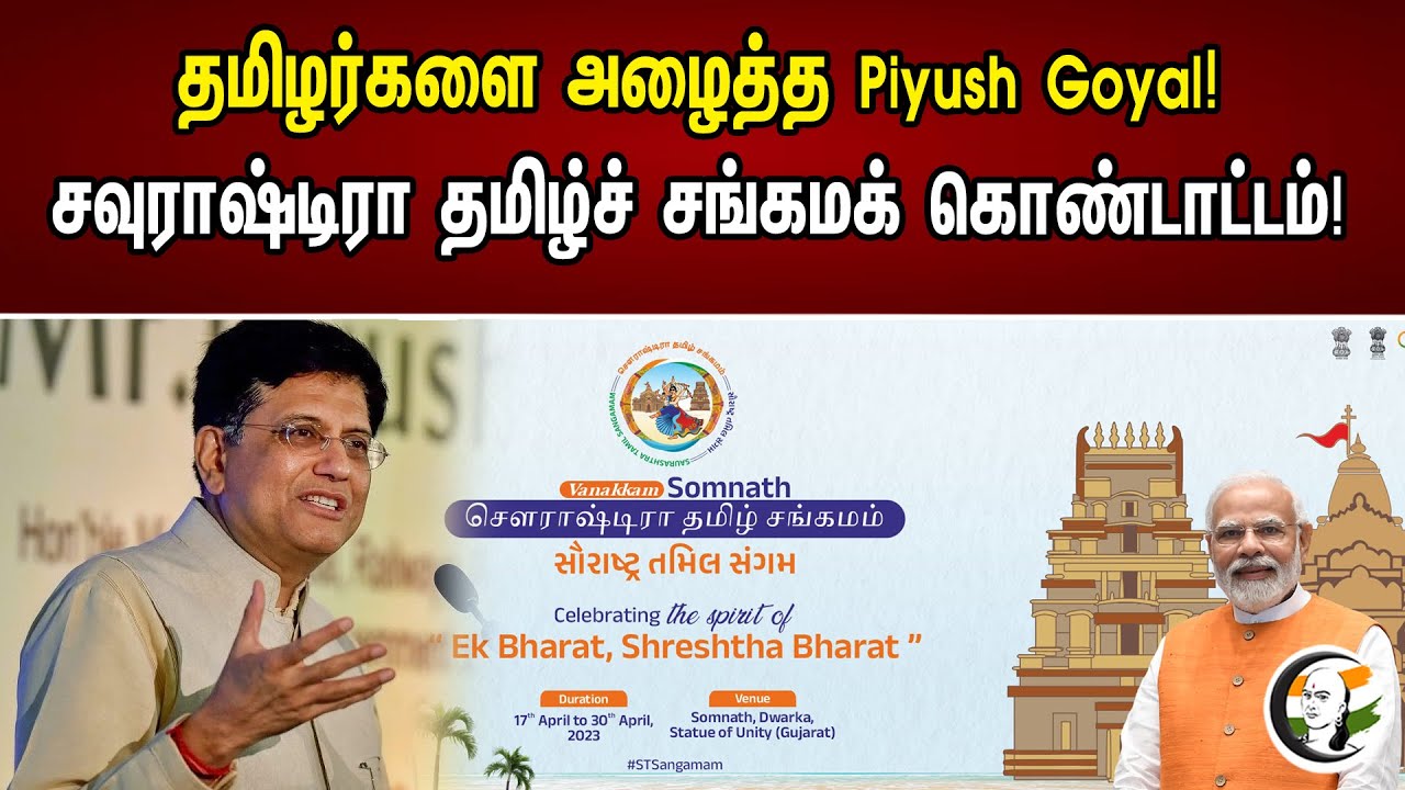 தமிழர்களை அழைத்த Piyush Goyal! | Piyush Goyal On Saurashtra Tamil Sangamam