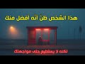  أي ها الزوهري هذا الشخص ظن أن ه أفضل منك لكنه لا يستطيع حتى مواجهتك بسبب سر مكنون فيك  