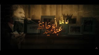مقدمة (تتر) مسلسل عائلة عبدالحميد حافظ أحمد الجسمي - هيا عبدالسلام - فؤاد علي - نور الدليمي - سماح