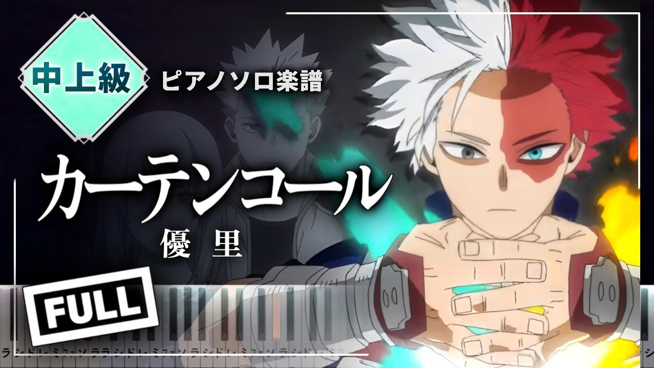 カーテンコール / 優里【楽譜】(FULL)僕のヒーローアカデミア 7期OP2/My Heroacademia 7th season OP 2/Curtain Call【Piano Tutorial】