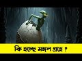 কি হচ্ছে মঙ্গল গ্রহে? | রহস্যময় ডিম থেকে জন্ম নিচ্ছে ভিনগ্রহী প্রাণী! | Mars Mystery Explained