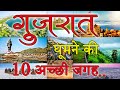   top 10 best place to visit gujarat  gujarat tourism in hindi