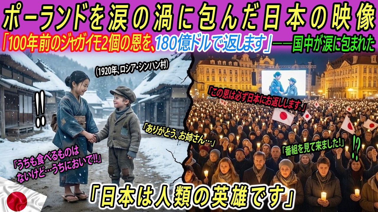 【海外感動エピソード】ポーランドを涙の渦に包んだ日本の映像――「100年前のジャガイモ2個の恩を、180億ドルで返します。」