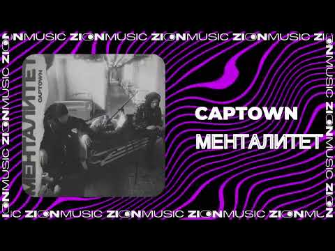 CAPTOWN - Менталитет