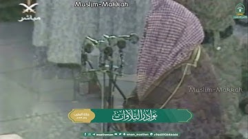 تلاوة معالي الشيخ أ.د.#عبدالرحمن_السديس -حفظه الله-.