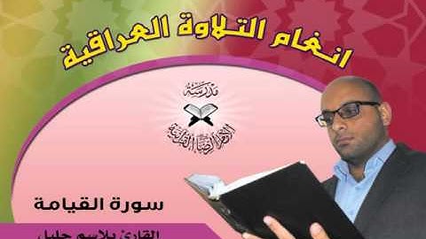 القارئ بلاسم جليل سورة القيامة