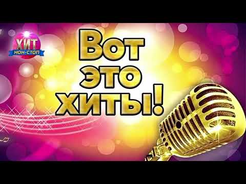 Вот это Хиты!