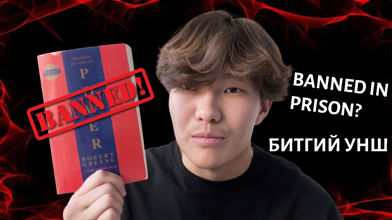 Эрх мэдлийн 48 хууль номын талаар | 1-6р хууль тайлбар - YouTube