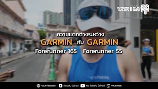 นาฬิกาวิ่ง Smart Watch GARMIN Forerunner 165 กับ GARMIN Forerunner 55 แตกต่างกันตรงไหน