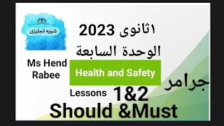 اولى ثانوى 2023 ||unit 7 ||Health and safety || المعاصر2023 جرامر النصيحة والضرورة المعاصر