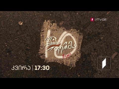 „ფერმა“ - 10 წელი თქვენთან ერთად, ყოველ კვირას, 17:30