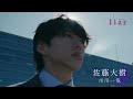 佐藤大樹×見上愛W主演 MBS/TBSドラマイズム『liar』予告(OP主題歌:tricot「エンドロールに間に合うように」)