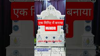 एक मिनट  Marble Mandir 🙏 | S R UNIQUE MARBLE ART|#Shorts #souravjoshivlogs #trending