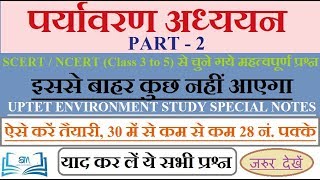 पर्यावरण अध्ययन | Part-2 | EVS important question | Environment Study | UPTET | CTET