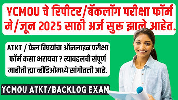 YCMOU ATKT/रिपीटर परीक्षा फॉर्म भरने की प्रक्रिया | YCMOU परीक्षा फॉर्म कसा भरायचा? | वाईसीएमओयू बैकलॉग/एटीकेटी