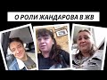 О роли Жандарова в "Женской Версии".