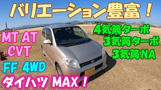 ダイハツ L950S MAX 紹介！DAIHATSU MAX