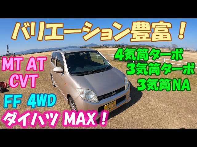 ダイハツ L950S MAX 紹介！DAIHATSU MAX - YouTube
