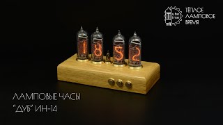 Ламповые часы &quot;Дуб&quot; на газоразрядных индикаторах ИН-14 | Nixie tube clock