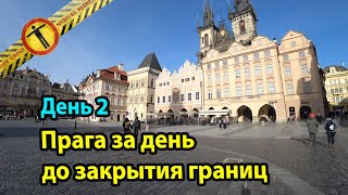 Прага за день до закрытия границ. День 2 - атмосфера в городе, магазинах, комментарий жителя Праги