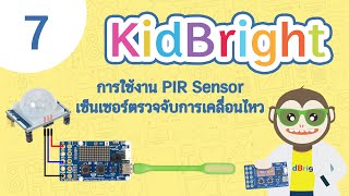 การใช้งาน PIR Sensor เซ็นเซอร์ตรวจจับการเคลื่อนไหวกับบอร์ด KidBright