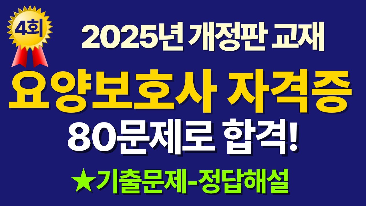 요양보호사 기출문제 풀이 / 2025년 시험 대비 80문제 / #요양보호사 시험문제 완벽하게 준비! 4회차