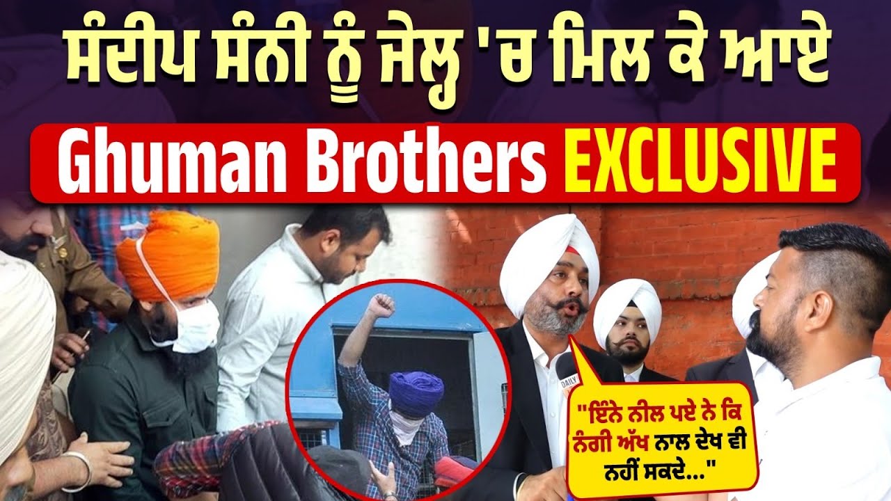 "Sandeep Sunny ਦੇ ਇੰਨੇ ਨੀਲ ਪਏ ਨੇ ਕਿ ਨੰਗੀ ਅੱਖ ਨਾਲ ਦੇਖ ਵੀ ਨਹੀਂ ਸਕਦੇ...", Ghuman Brothers Exclusive